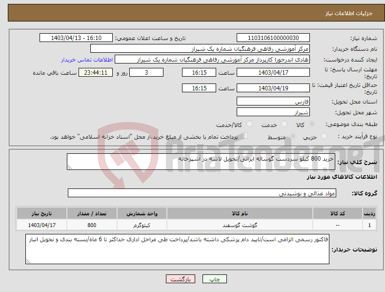 تصویر کوچک آگهی نیاز انتخاب تامین کننده-خرید 800 کیلو سردست گوساله ایرانی/تحویل لاشه در آشپزخانه