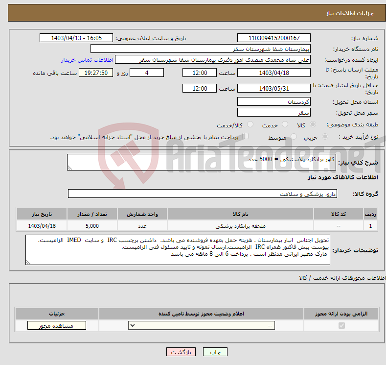 تصویر کوچک آگهی نیاز انتخاب تامین کننده-کاور برانکارد پلاستیکی = 5000 عدد 