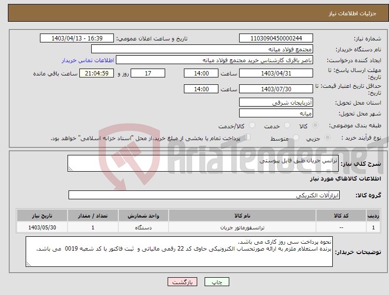 تصویر کوچک آگهی نیاز انتخاب تامین کننده-ترانس جریان طبق فایل پیوستی