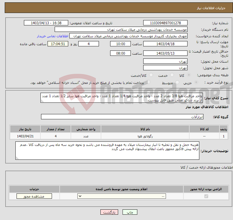 تصویر کوچک آگهی نیاز انتخاب تامین کننده-واحد مراقبت هوا 3/8 تعداد 2 عدد - واحد مراقبت هوا 1/4 تعداد 1 عدد - واحد مراقبت هوا سایز 1/2 تعداد 1 عدد از برند شاکو اصلی طبق فایل پیوست