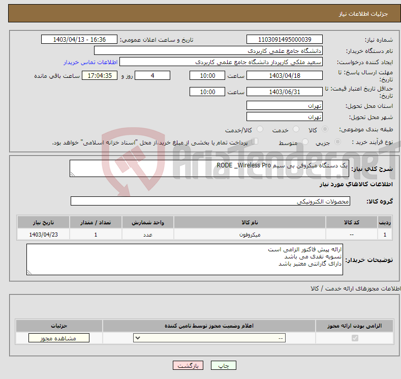 تصویر کوچک آگهی نیاز انتخاب تامین کننده-یک دستگاه میکروفن بی سیم RODE _Wireless Pro