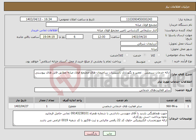 تصویر کوچک آگهی نیاز انتخاب تامین کننده-ارائه خدمات سرویس ، تعمیر و نگهداری تاسیسات ساختمان های مجتمع فولاد میانه مطابق فایل های پیوستی