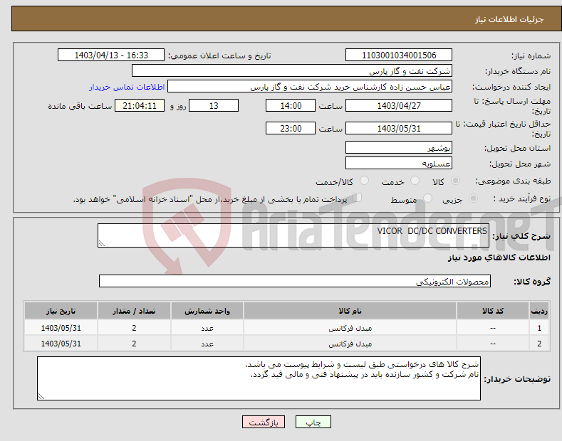 تصویر کوچک آگهی نیاز انتخاب تامین کننده-VICOR DC/DC CONVERTERS