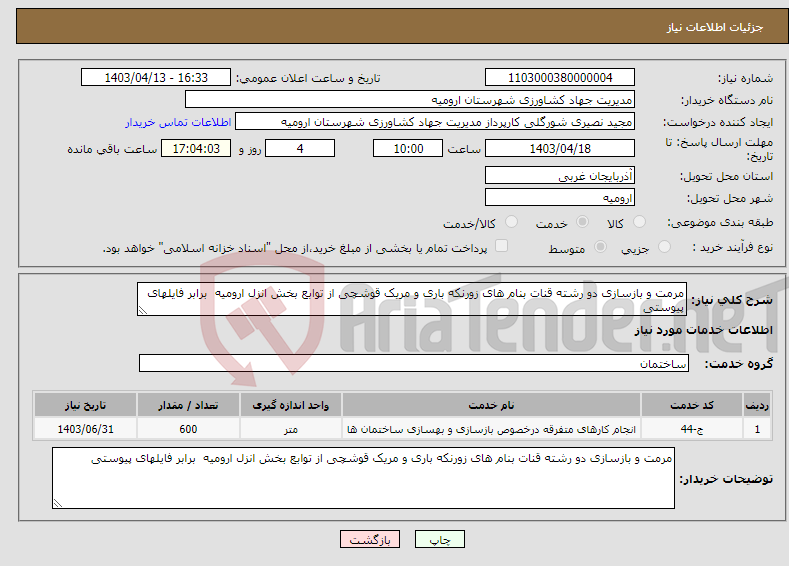 تصویر کوچک آگهی نیاز انتخاب تامین کننده-مرمت و بازسازی دو رشته قنات بنام های زورنکه باری و مریک قوشچی از توابع بخش انزل ارومیه برابر فایلهای پیوستی