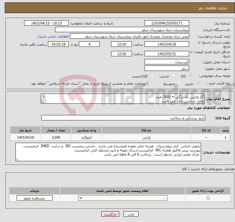 تصویر کوچک آگهی نیاز انتخاب تامین کننده-گاز وازلین تک برگی = 2000 عدد واحد شمارش عدد می باشد پرداخت 6 الی 8 ماهه می باشد 