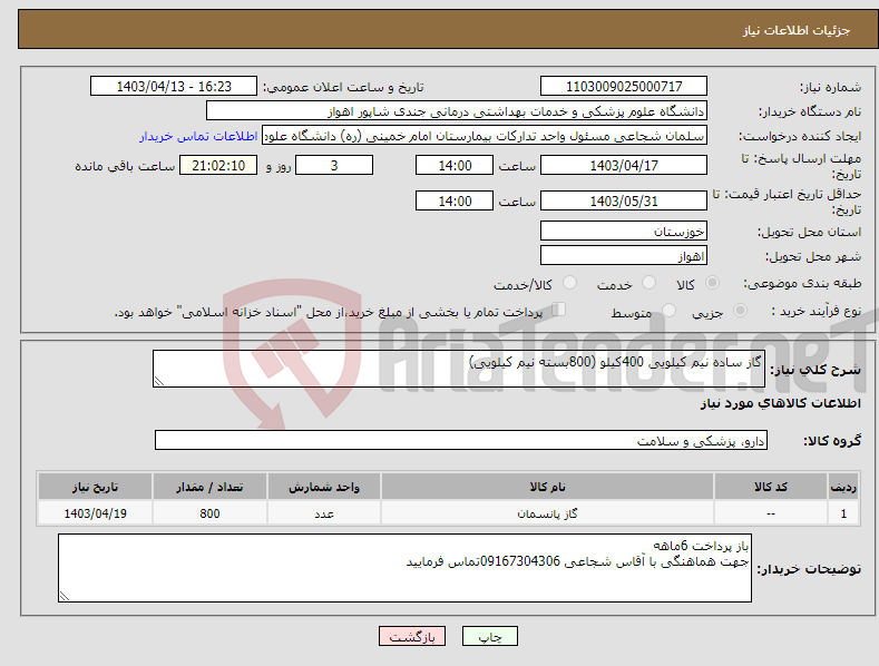 تصویر کوچک آگهی نیاز انتخاب تامین کننده-گاز ساده نیم کیلویی 400کیلو (800بسته نیم کیلویی)