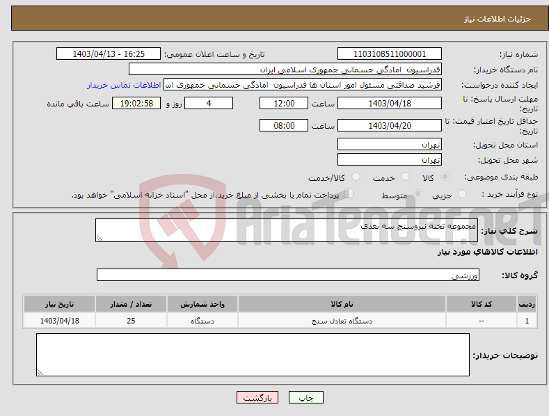 تصویر کوچک آگهی نیاز انتخاب تامین کننده-مجموعه تخته نیروسنج سه بعدی