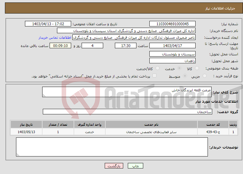 تصویر کوچک آگهی نیاز انتخاب تامین کننده-مرمت قلعه ایرندگان خاش