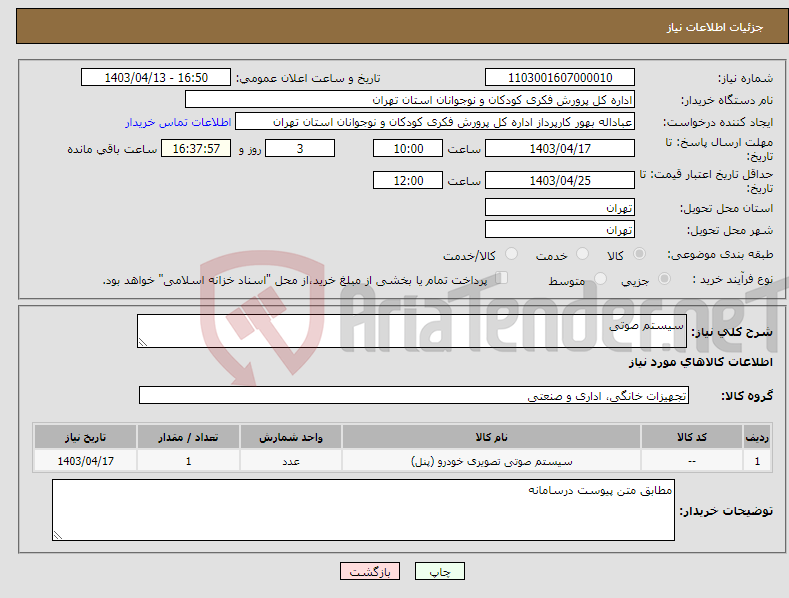 تصویر کوچک آگهی نیاز انتخاب تامین کننده-سیستم صوتی