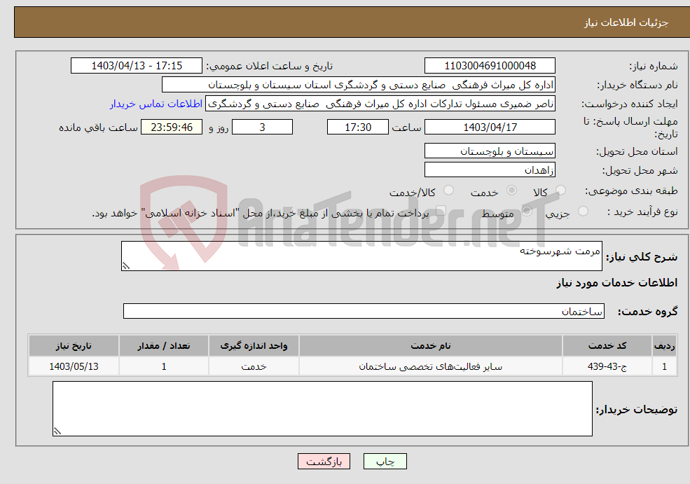 تصویر کوچک آگهی نیاز انتخاب تامین کننده-مرمت شهرسوخته