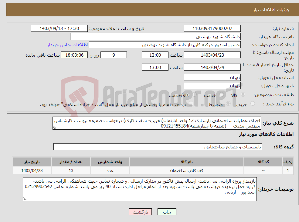 تصویر کوچک آگهی نیاز انتخاب تامین کننده-اجرای عملیات ساختمانی بازسازی 12 واحد آپارتمان(تخریب- سفت کاری) درخواست ضمیمه پیوست کارشناس مهندس مددی (شنبه تا چهارشنبه)09121455184