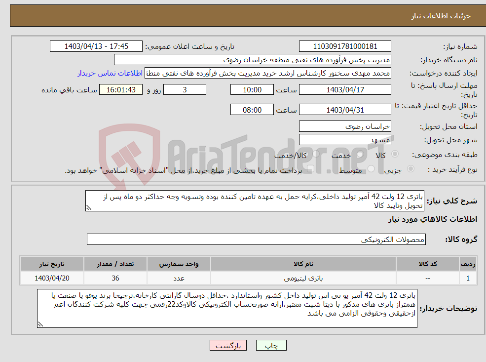 تصویر کوچک آگهی نیاز انتخاب تامین کننده-باتری 12 ولت 42 آمپر تولید داخلی،کرایه حمل به عهده تامین کننده بوده وتسویه وجه حداکثر دو ماه پس از تحویل وتایید کالا