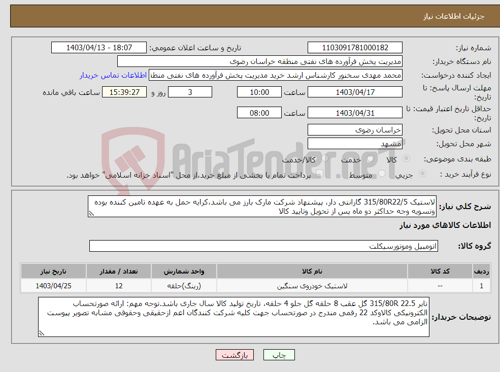 تصویر کوچک آگهی نیاز انتخاب تامین کننده-لاستیک 315/80R22/5 گارانتی دار، پیشنهاد شرکت مارک بارز می باشد،کرایه حمل به عهده تامین کننده بوده وتسویه وجه حداکثر دو ماه پس از تحویل وتایید کالا