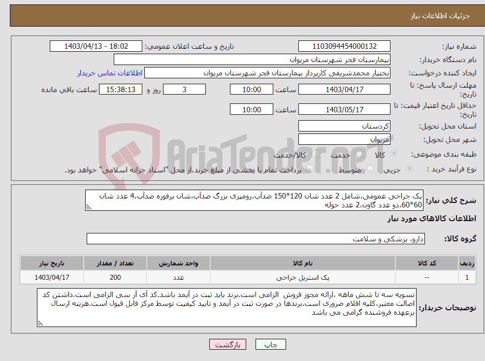 تصویر کوچک آگهی نیاز انتخاب تامین کننده-پک جراحی عمومی،شامل 2 عدد شان 120*150 ضدآب،رومیزی بزرگ ضدآب،شان پرفوره ضدآب،4 عدد شان 60*60،دو عدد گاون،2 عدد حوله