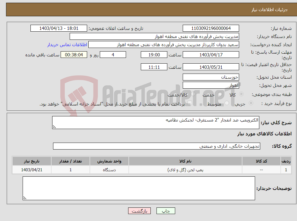 تصویر کوچک آگهی نیاز انتخاب تامین کننده-الکتروپمپ ضد انفجار "2 مستغرق- لجنکش نظامیه