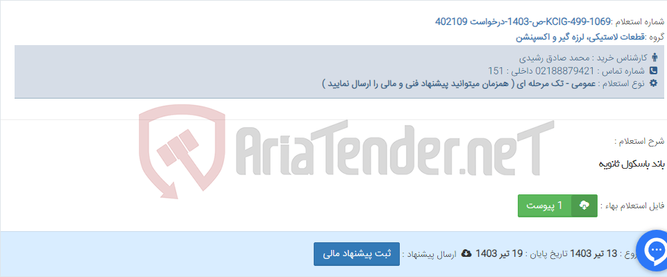 تصویر کوچک آگهی باند باسکول ثانویه