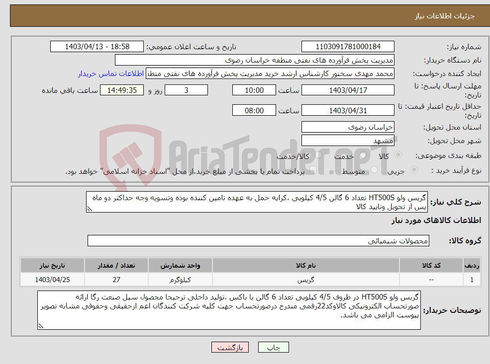 تصویر کوچک آگهی نیاز انتخاب تامین کننده-گریس ولو HT500S تعداد 6 گالن 4/5 کیلویی ،کرایه حمل به عهده تامین کننده بوده وتسویه وجه حداکثر دو ماه پس از تحویل وتایید کالا