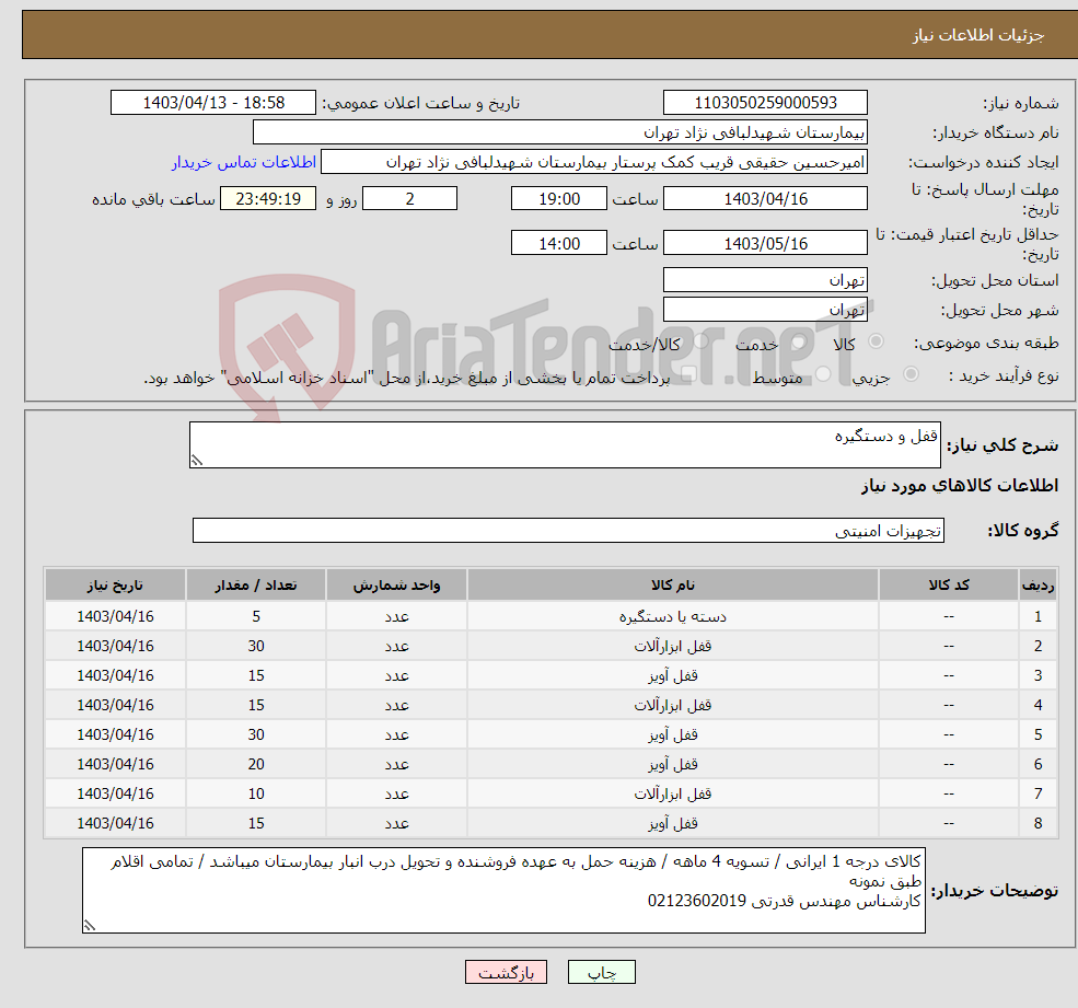 تصویر کوچک آگهی نیاز انتخاب تامین کننده-قفل و دستگیره 