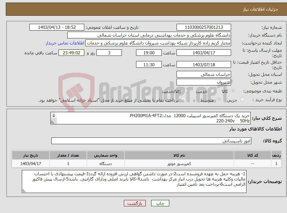 تصویر کوچک آگهی نیاز انتخاب تامین کننده-خرید یک دستگاه کمپرسور اسپیلت 12000 مدل:PH200M1A-4FT2 220-240v 50Hz (ایران کد مشابه است) ارسال پیش فاکتور الزامی است پرداخت بعد تامین اعتبار