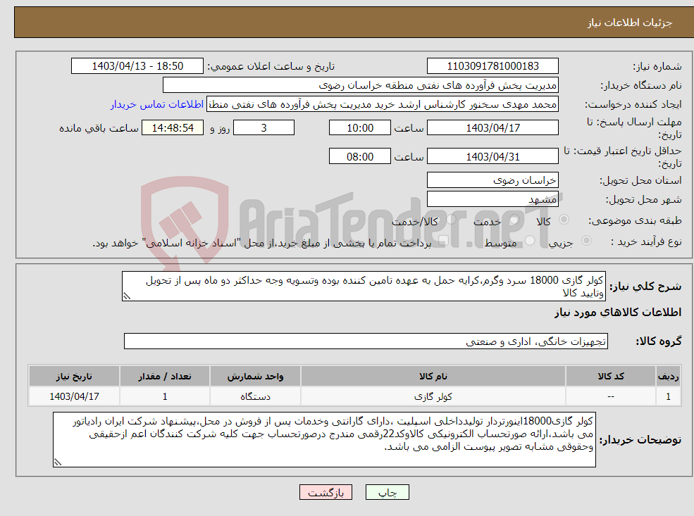 تصویر کوچک آگهی نیاز انتخاب تامین کننده-کولر گازی 18000 سرد وگرم،کرایه حمل به عهده تامین کننده بوده وتسویه وجه حداکثر دو ماه پس از تحویل وتایید کالا