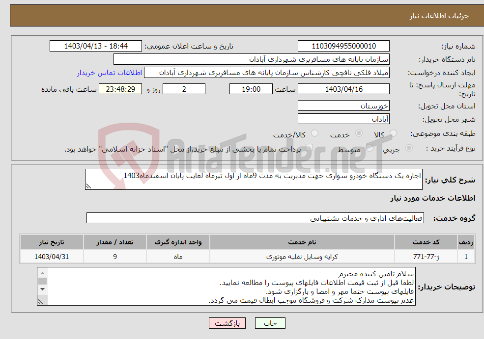تصویر کوچک آگهی نیاز انتخاب تامین کننده-اجاره یک دستگاه خودرو سواری جهت مدیریت به مدت 9ماه از اول تیرماه لغایت پایان اسفندماه1403