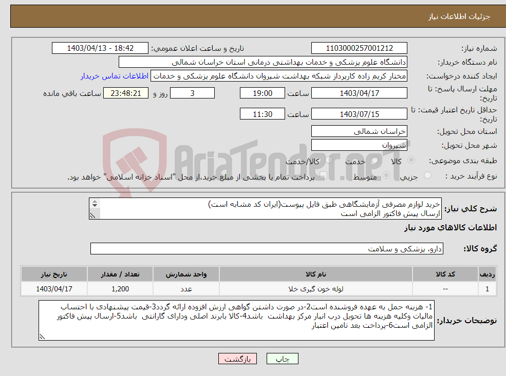 تصویر کوچک آگهی نیاز انتخاب تامین کننده-خرید لوازم مصرفی آزمایشگاهی طبق فایل پیوست(ایران کد مشابه است) ارسال پیش فاکتور الزامی است پرداخت بعد تامین اعتبار