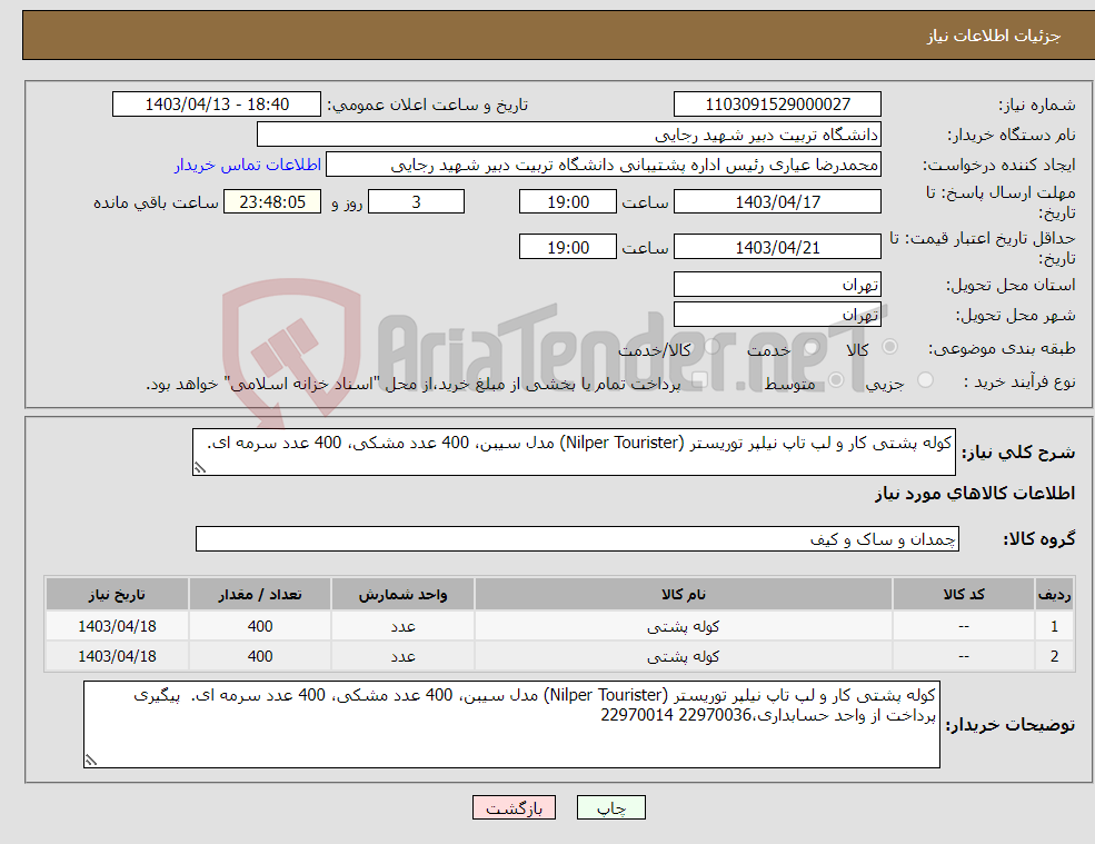 تصویر کوچک آگهی نیاز انتخاب تامین کننده-کوله پشتی کار و لپ تاپ نیلپر توریستر (Nilper Tourister) مدل سیبن، 400 عدد مشکی، 400 عدد سرمه ای.