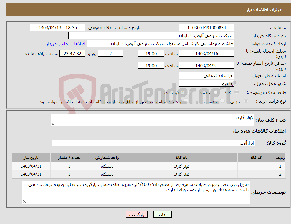 تصویر کوچک آگهی نیاز انتخاب تامین کننده-کولر گازی 