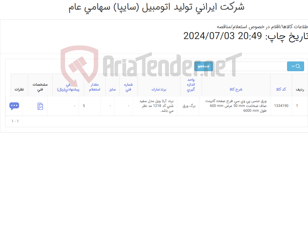 تصویر کوچک آگهی ورق جنس پی وی سی طرح صفحه کابینت