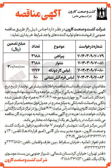 تصویر کوچک آگهی خرید :
1- پیراهن
2- شلوار
3- لباس کار دوتکه
4- لباس فرم آتش نشانی