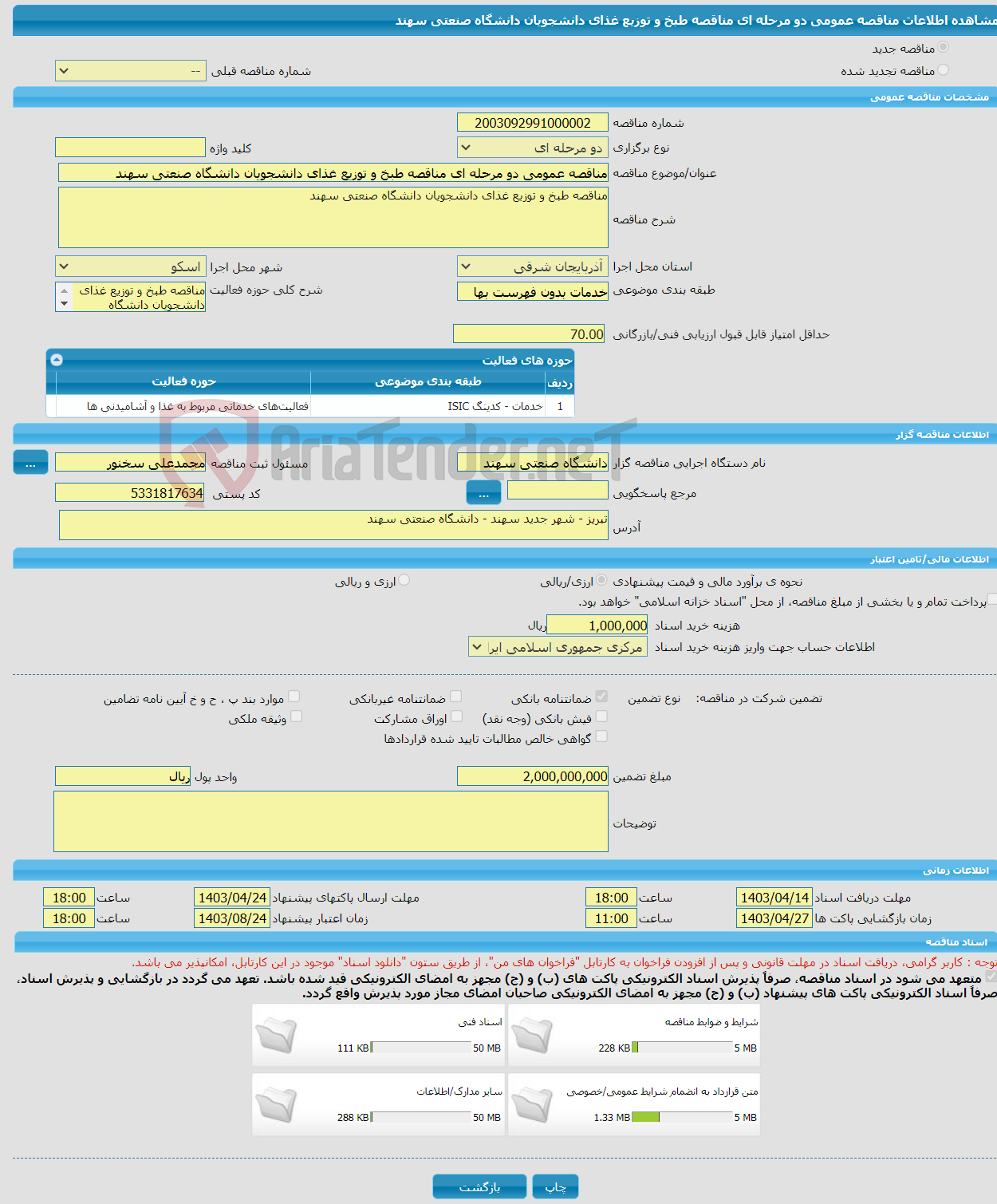 تصویر کوچک آگهی مناقصه عمومی دو مرحله ای مناقصه طبخ و توزیع غذای دانشجویان دانشگاه صنعتی سهند