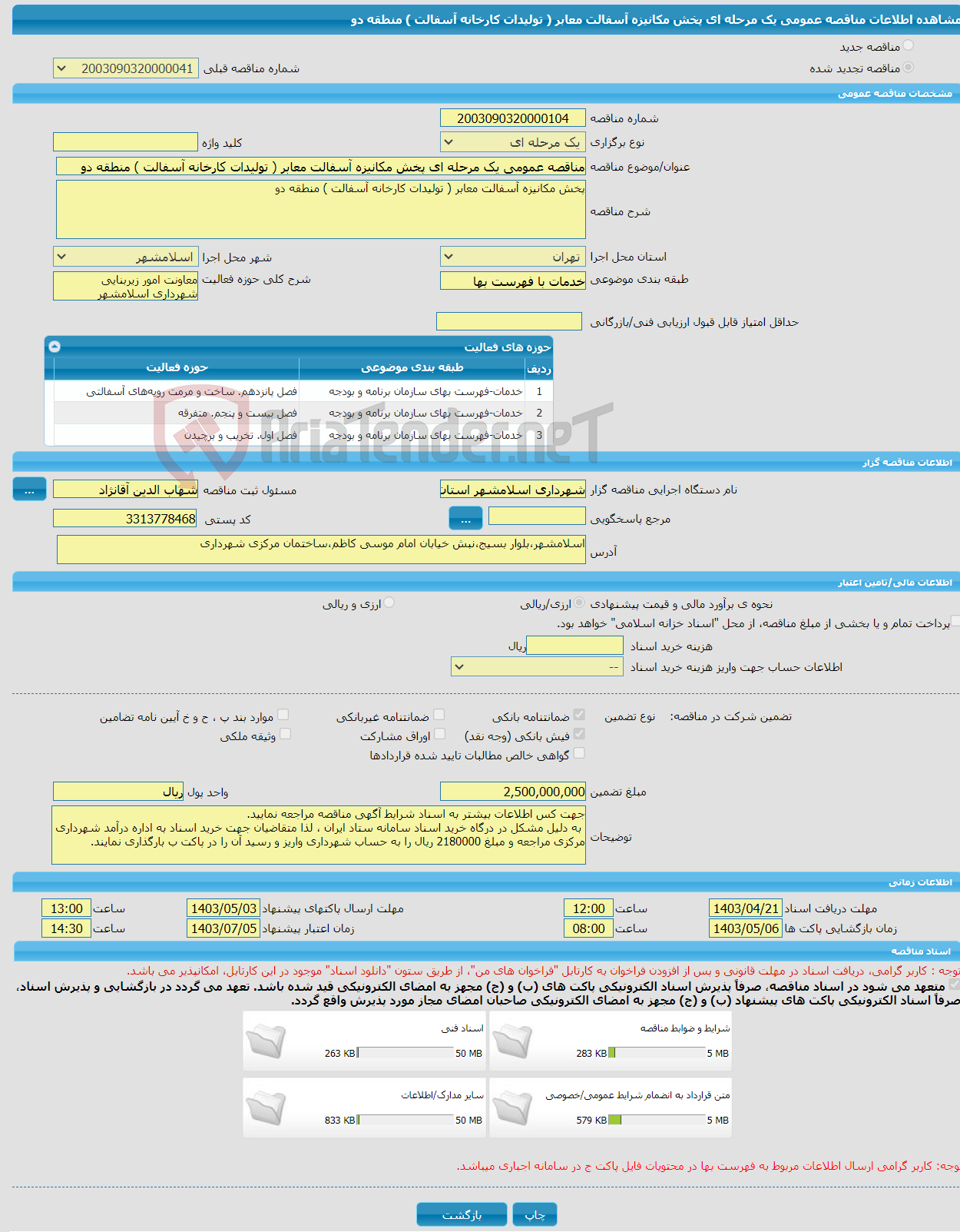 تصویر کوچک آگهی مناقصه عمومی یک مرحله ای پخش مکانیزه آسفالت معابر ( تولیدات کارخانه آسفالت ) منطقه دو