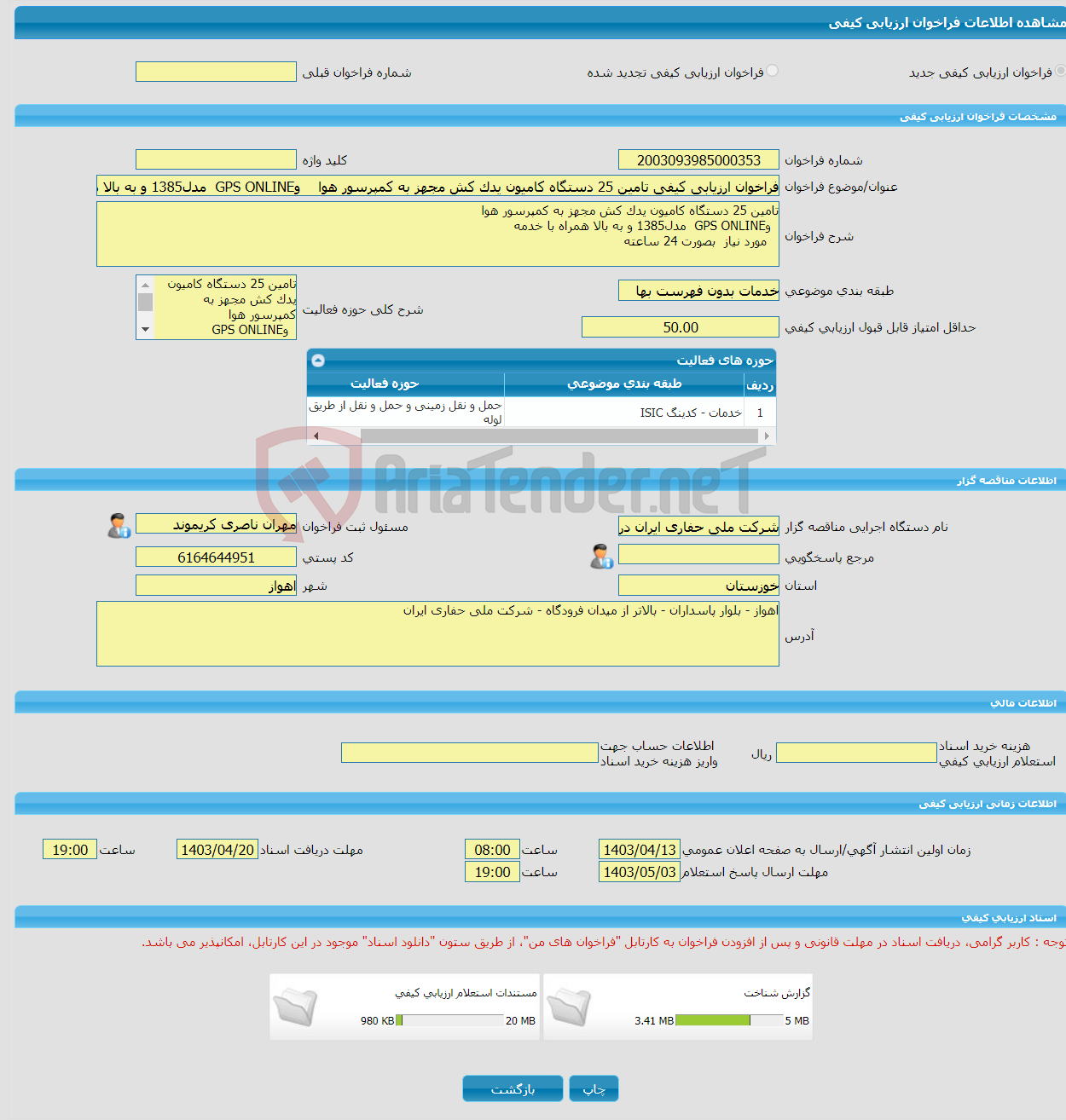 تصویر کوچک آگهی فراخوان ارزیابی کیفی تامین 25 دستگاه کامیون یدک کش مجهز به کمپرسور هوا وGPS ONLINE مدل1385 و به بالا همراه با خدمه مورد نیاز بصورت 24 ساعته