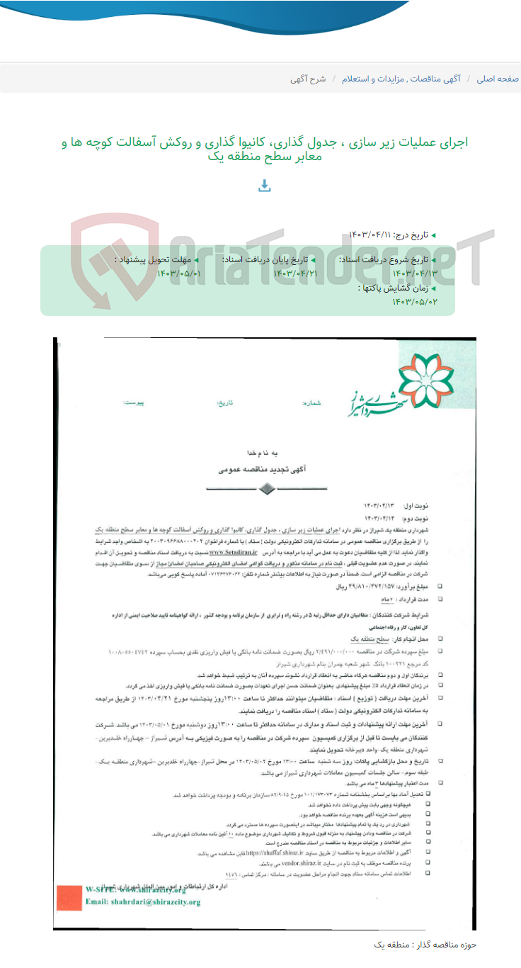 تصویر کوچک آگهی اجرای عملیات زیر سازی ، جدول گذاری، کانیوا گذاری و روکش آسفالت کوچه ها و معابر سطح منطقه یک