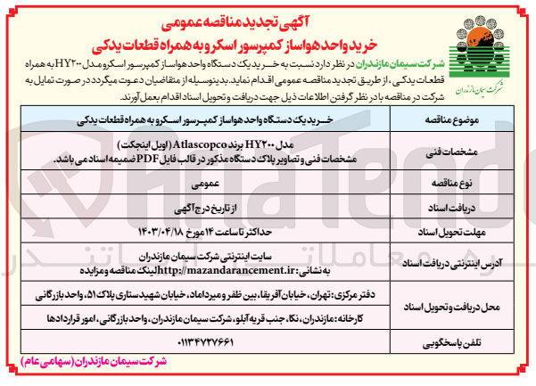 تصویر کوچک آگهی خرید یک دستگاه واحد هواساز کمپرسور اسکروبه همراه قطعات یدکی