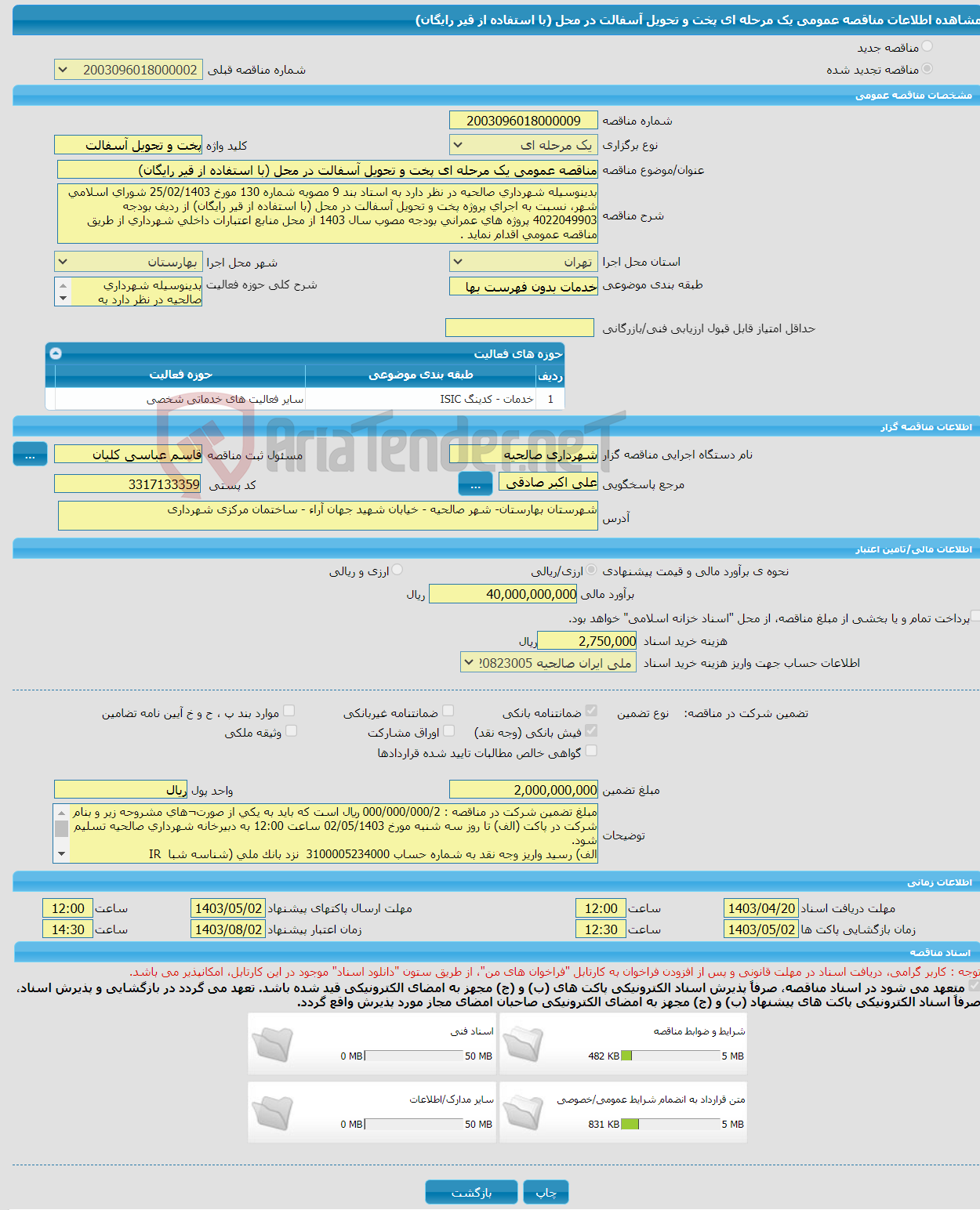 تصویر کوچک آگهی مناقصه عمومی یک مرحله ای پخت و تحویل آسفالت در محل (با استفاده از قیر رایگان)