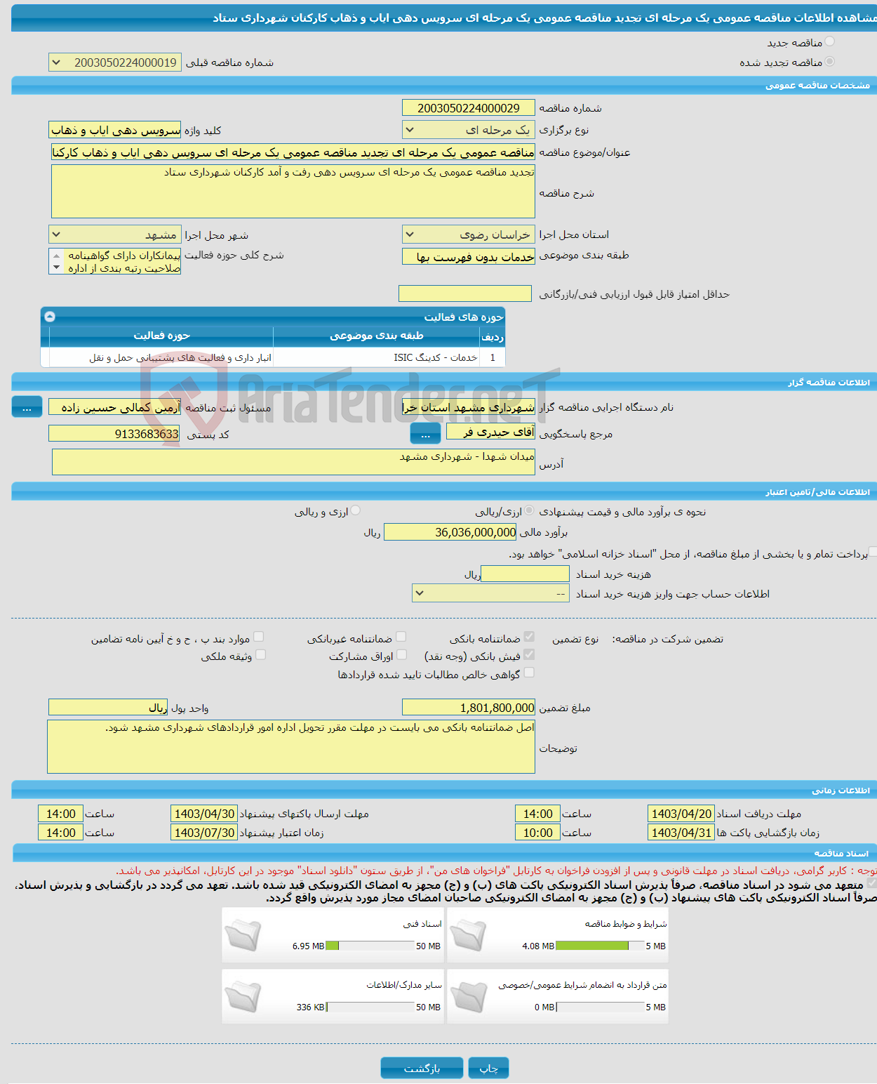 تصویر کوچک آگهی مناقصه عمومی یک مرحله ای تجدید مناقصه عمومی یک مرحله ای سرویس دهی ایاب و ذهاب کارکنان شهرداری ستاد