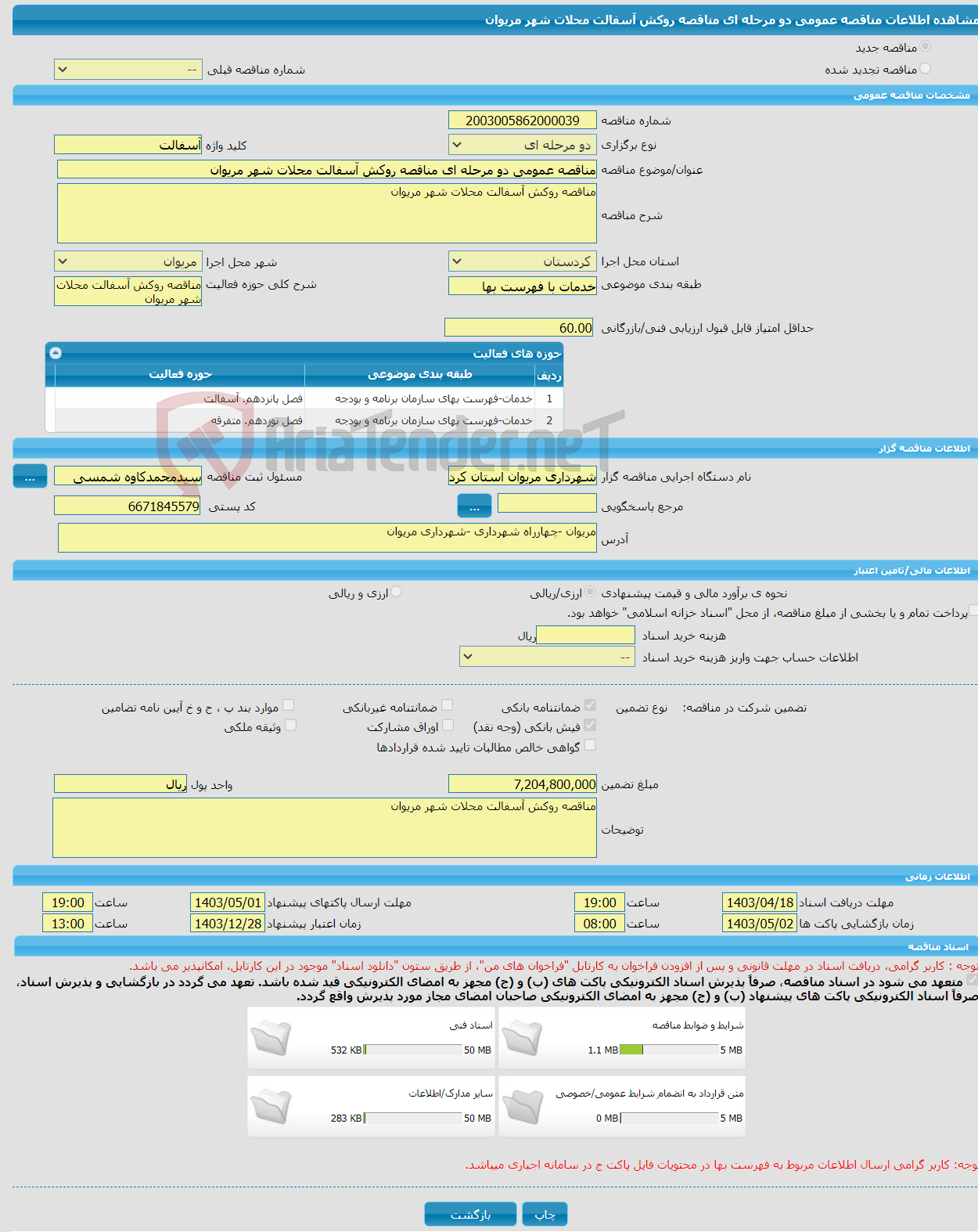 تصویر کوچک آگهی مناقصه عمومی دو مرحله ای مناقصه روکش آسفالت محلات شهر مریوان