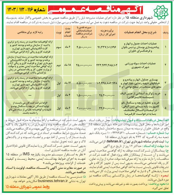 تصویر کوچک آگهی عملیات احداث جدول و انهار و پیاده روسازی بوستان پردیس بانوان و فرهنگسرای خاوران