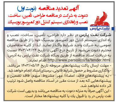 تصویر کوچک آگهی طراحی ،تامین،ساخت ،نصب و راه اندازی سیستم کنترل دور کمپرسور بورسیگ 