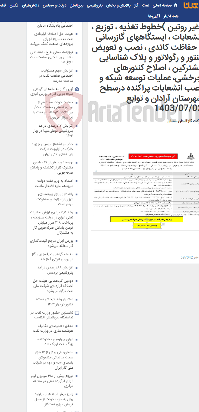 تصویر کوچک آگهی انجام خدمات نگهداری و تعمیرات (غیر روتین )خطوط تغذیه ، توزیع ، انشعابات ، ایستگاههای گازرسانی و حفاظت کاتدی ، نصب و تعویض کنتور و رگولاتور و پلاک شناسایی مشترکین ، اصلاح کنتورهای چرخشی، عملیات توسعه شبکه و نصب انشعابات پراکنده درسطح شهرستان آرادان و توابع 1403/07/02