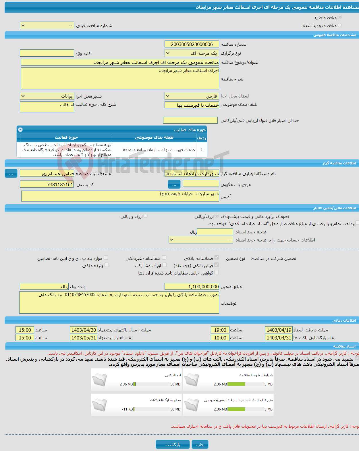 تصویر کوچک آگهی مناقصه عمومی یک مرحله ای اجری اسفالت معابر شهر مزایجان