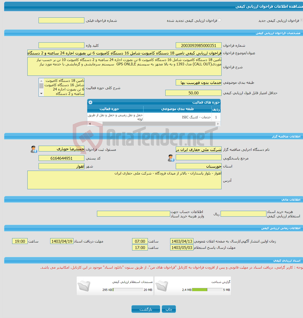 تصویر کوچک آگهی فراخوان ارزیابی کیفی تامین 18 دستگاه کامیونت شامل 16 دستگاه کامیونت 6 تن بصورت اجاره 24 ساعته و 2 دستگاه کامیونت 10 تن بر حسب نیاز موردی(CALL OUT) مدل 