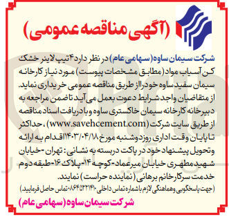 تصویر کوچک آگهی خرید 4 تیپ لاینر خشک کن آسیاب مواد مورد نیاز کارخانه سیمان سفید ساوه 