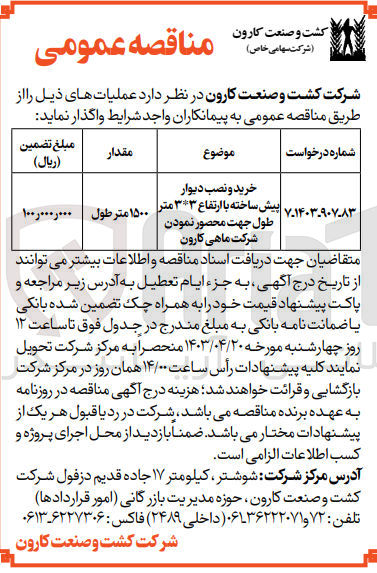 تصویر کوچک آگهی خرید و نصب دیوار پیش ساخته با ارتفاع ۳*۳ متر طول جهت محصور نمودن شرکت ماهی کارون
