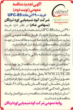 تصویر کوچک آگهی خرید 6900 تن ماده UFC-85 مورد نیاز خود