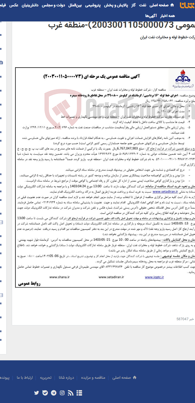 تصویر کوچک آگهی اجرای خط لوله "16 برداسپی/ کرمانشاه در کیلومتر 800+39 در محل تقاطع با رودخانه سیمره(مناقصه عمومی 2003001105000073)-منطقه غرب