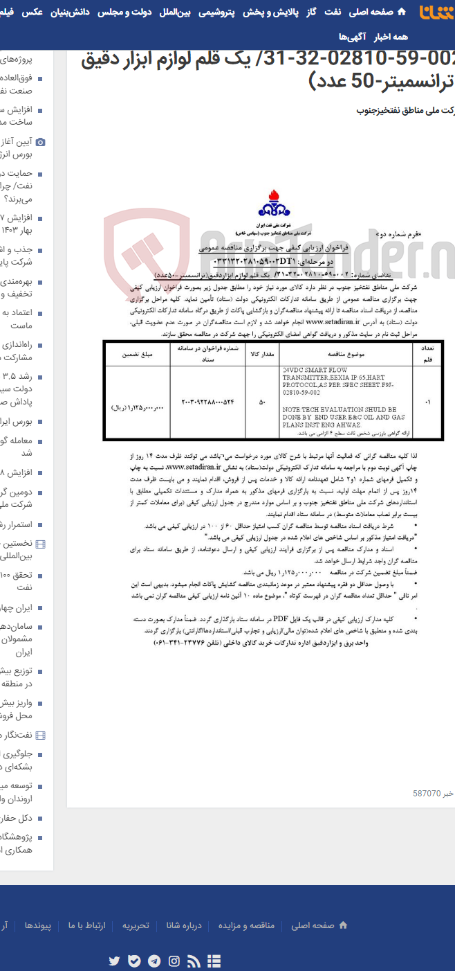 تصویر کوچک آگهی مناقصه عمومی دو مرحله ای: 0331320281059002DT1/تقاضای شماره: 002-59-02810-32-31/ یک قلم لوازم ابزار دقیق (ترانسمیتر-50 عدد)