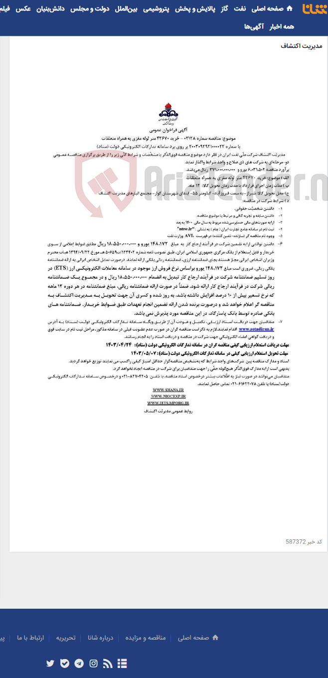 تصویر کوچک آگهی آگهی مناقصه 02128 با موضوع خرید 42670 متر لوله مغزی به همراه متعلقات