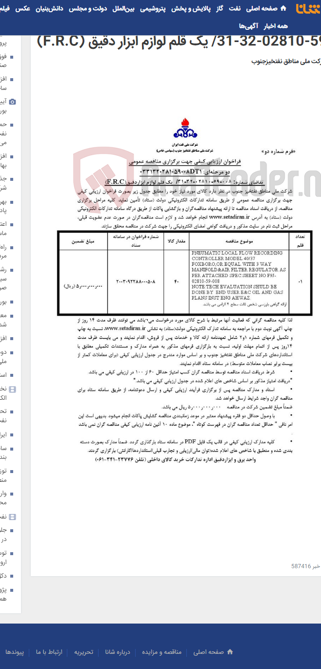 تصویر کوچک آگهی مناقصه عمومی دو مرحله ای: 0331320281059008DT1/تقاضای شماره: 008-59-02810-32-31/ یک قلم لوازم ابزار دقیق (F.R.C)